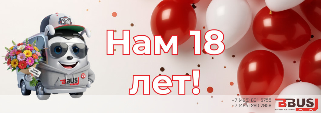 БизнесБас - 18 лет!