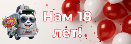 БизнесБас - 18 лет!