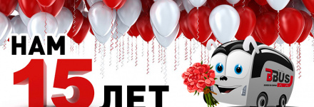 Празднуем 15 лет с вами!