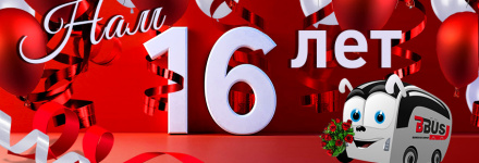 БизнесБас исполнилось 16 лет!