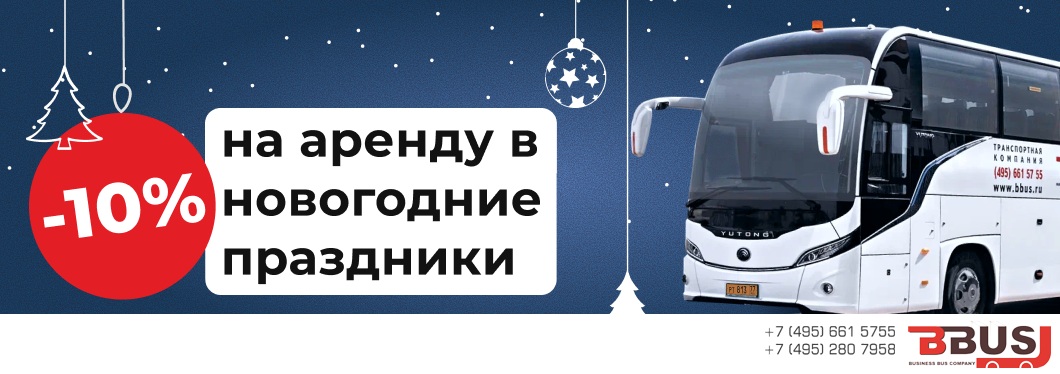 -10% на аренду в новогодние праздники!