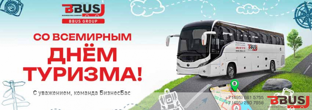 Поздравляем со Всемирным днем туризма!