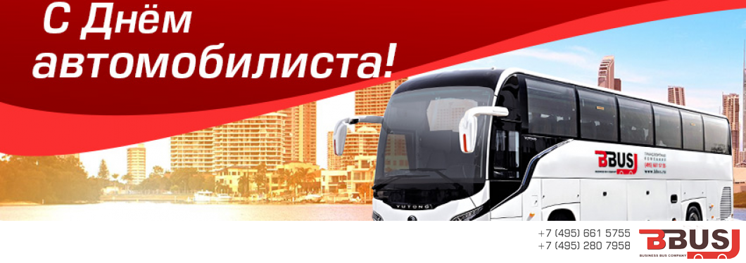 С Днем автомобилиста!