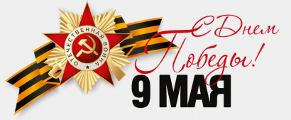ПОЗДРАВЛЯЕМ С ДНЕМ ПОБЕДЫ!