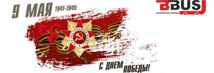 Поздравляем с Днём Победы!