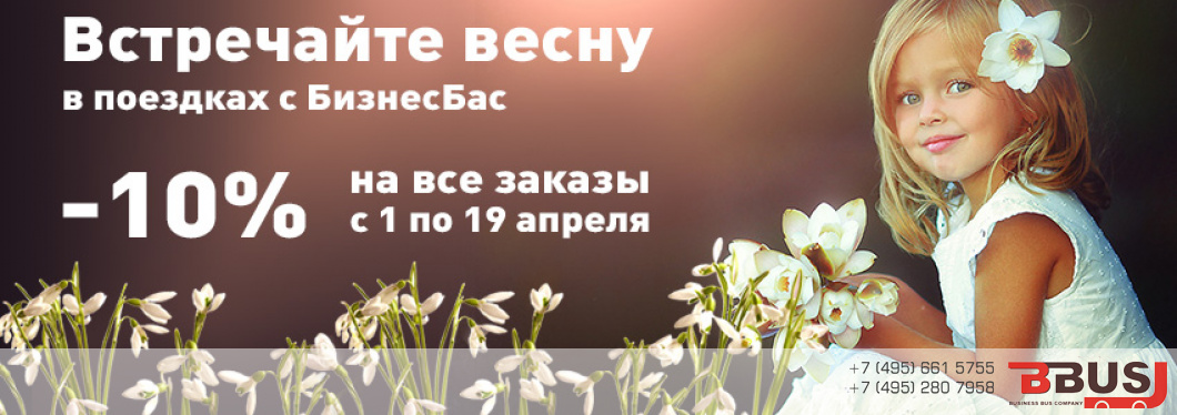 Встречайте весну в поездках с БизнесБас