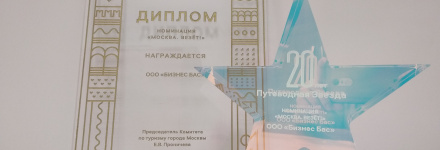 БизнесБас – лучшая транспортная компания Москвы!