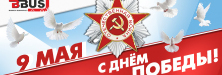 С Днём Победы