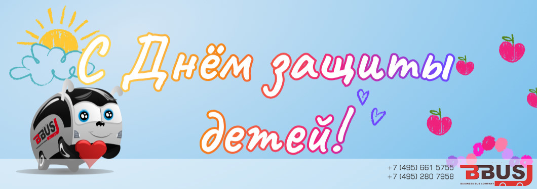 С Днем защиты детей!