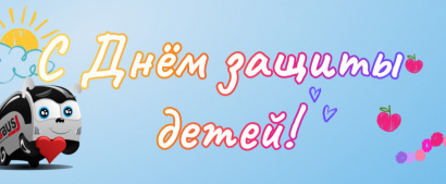 С Днем защиты детей!