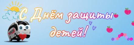 С Днем защиты детей!