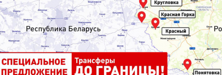 Трансферы «До границы»
