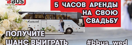 Конкурс: Выиграйте 5 часов аренды на свадьбу!