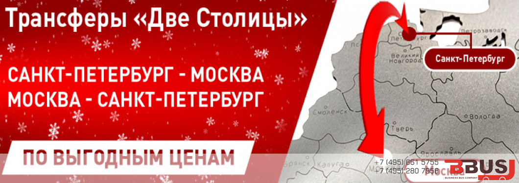 Выгодные трансферы между Москвой и Санкт-Петербургом!