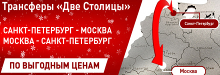 Выгодные трансферы между Москвой и Санкт-Петербургом!