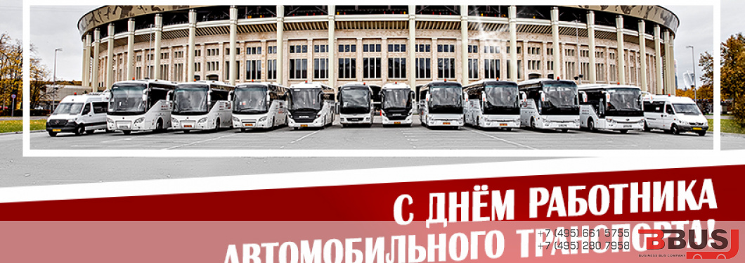 С Днем работника автомобильного транспорта!