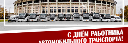 С Днем работника автомобильного транспорта!