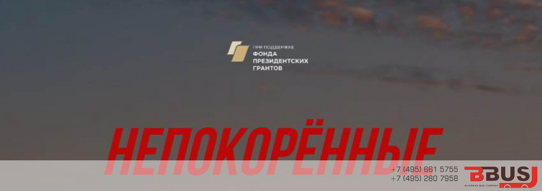 БизнесБас – партнер проекта «Непокорённые»