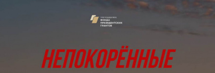 БизнесБас – партнер проекта «Непокорённые»