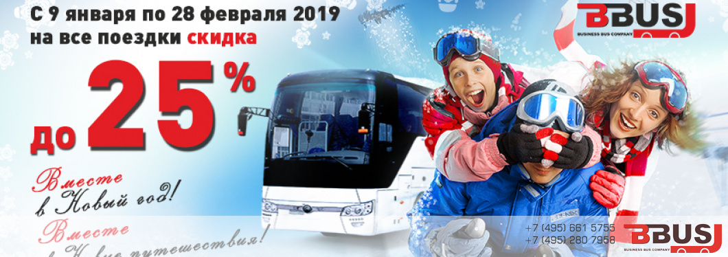 Акция на аренду транспорта в январе и феврале