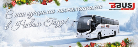 С наступающим Новым годом!