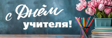 С Днём учителя!