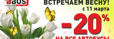 Встречаем весну вместе с БизнесБас