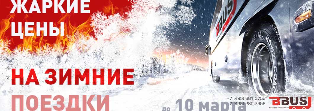 Жаркие цены на зимние поездки